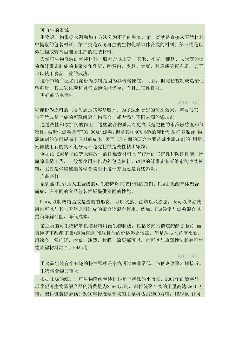 淀粉-可降解包装_第1页