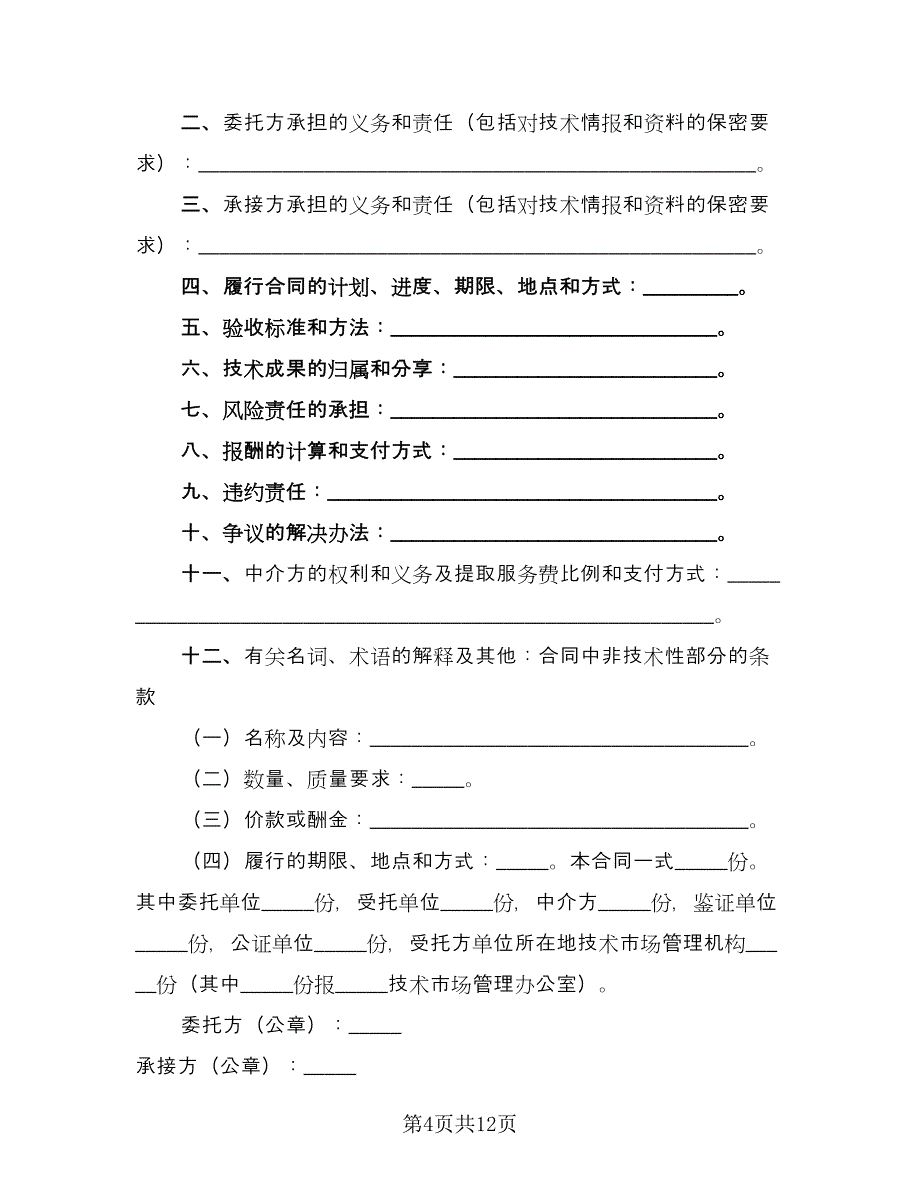 技术开发协议样本（四篇）.doc_第4页