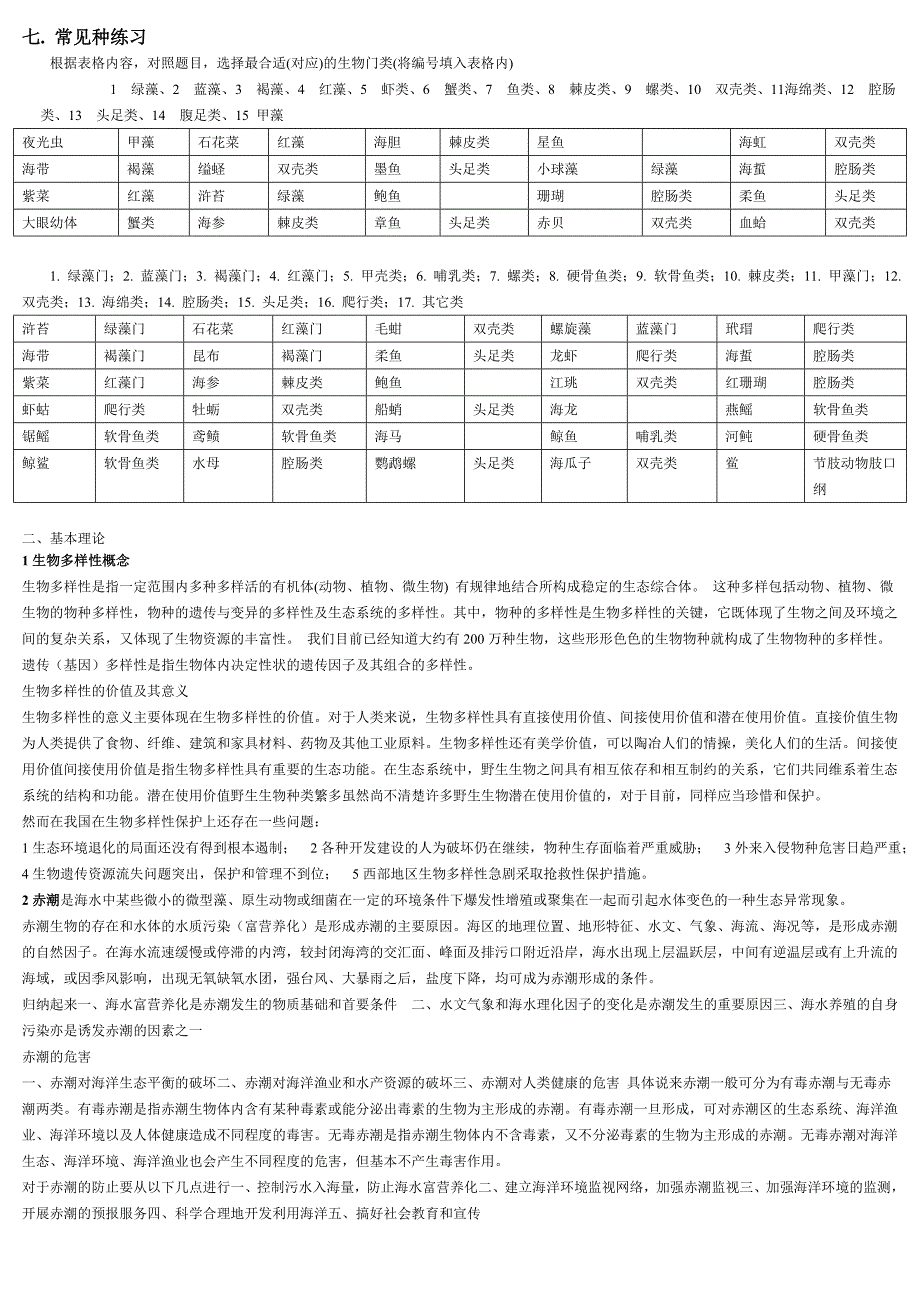 海洋生物学总复习提要总节.doc_第4页