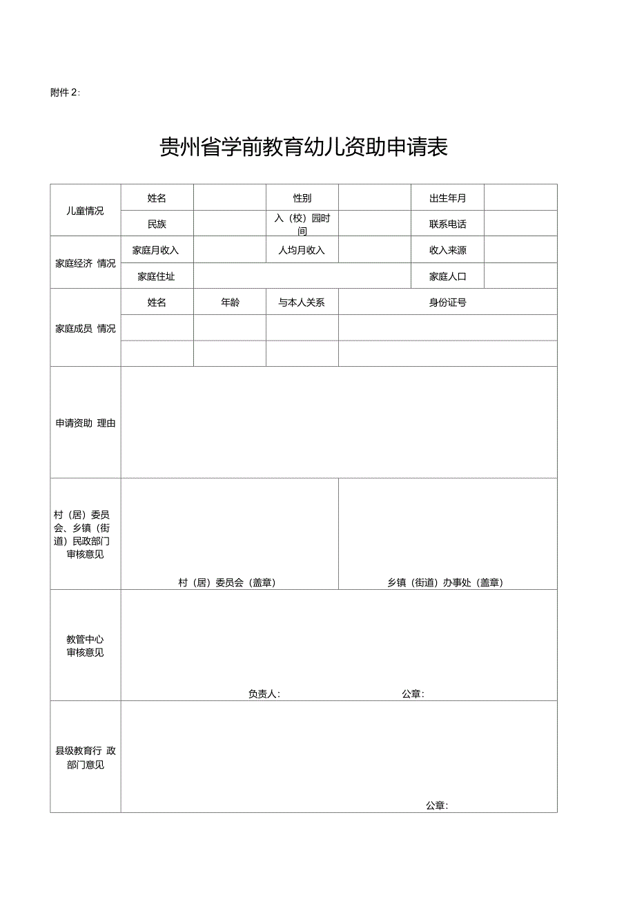 贵州省学前教育幼儿资助申请表_第1页