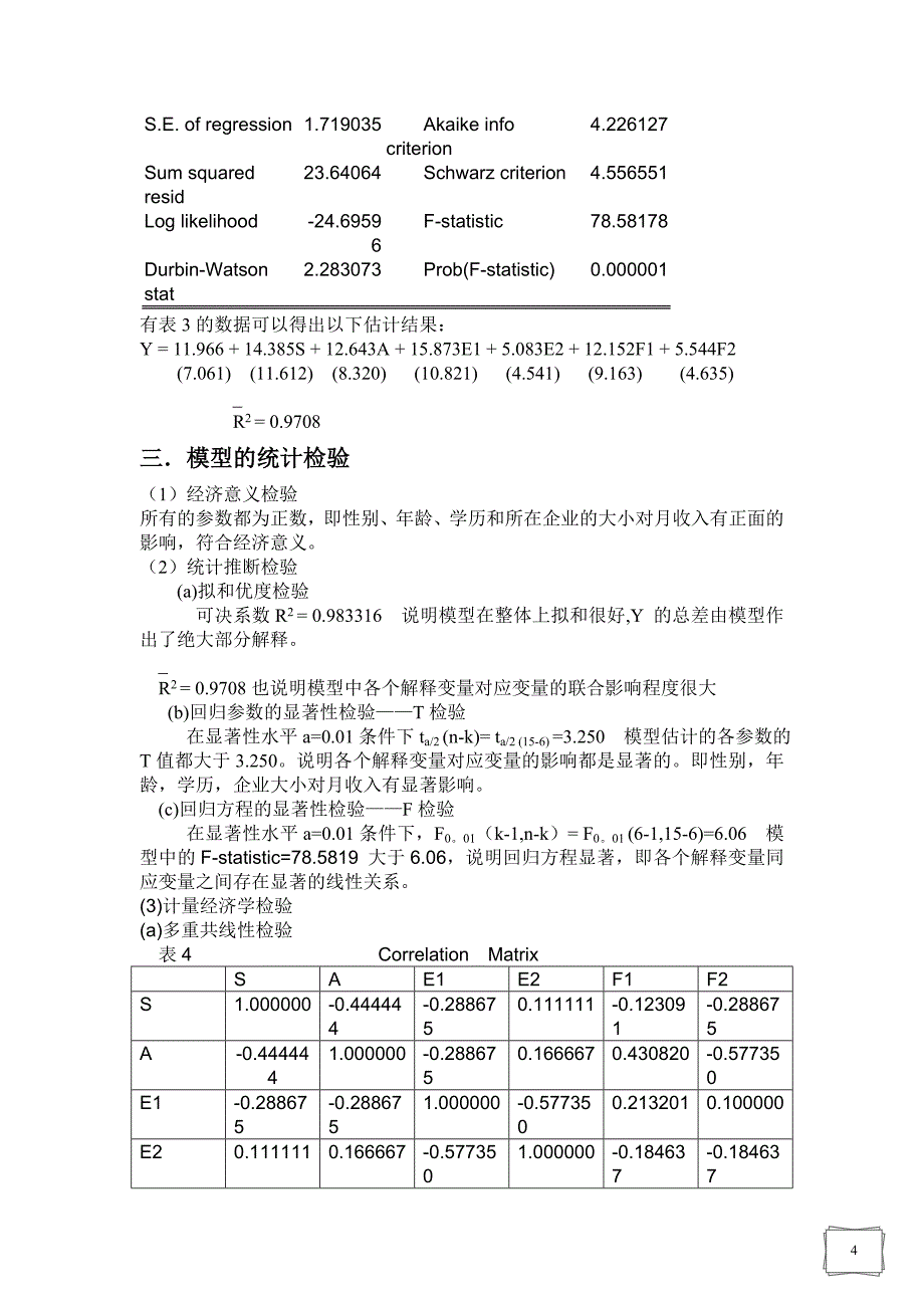 工资收入差异分析.doc_第4页