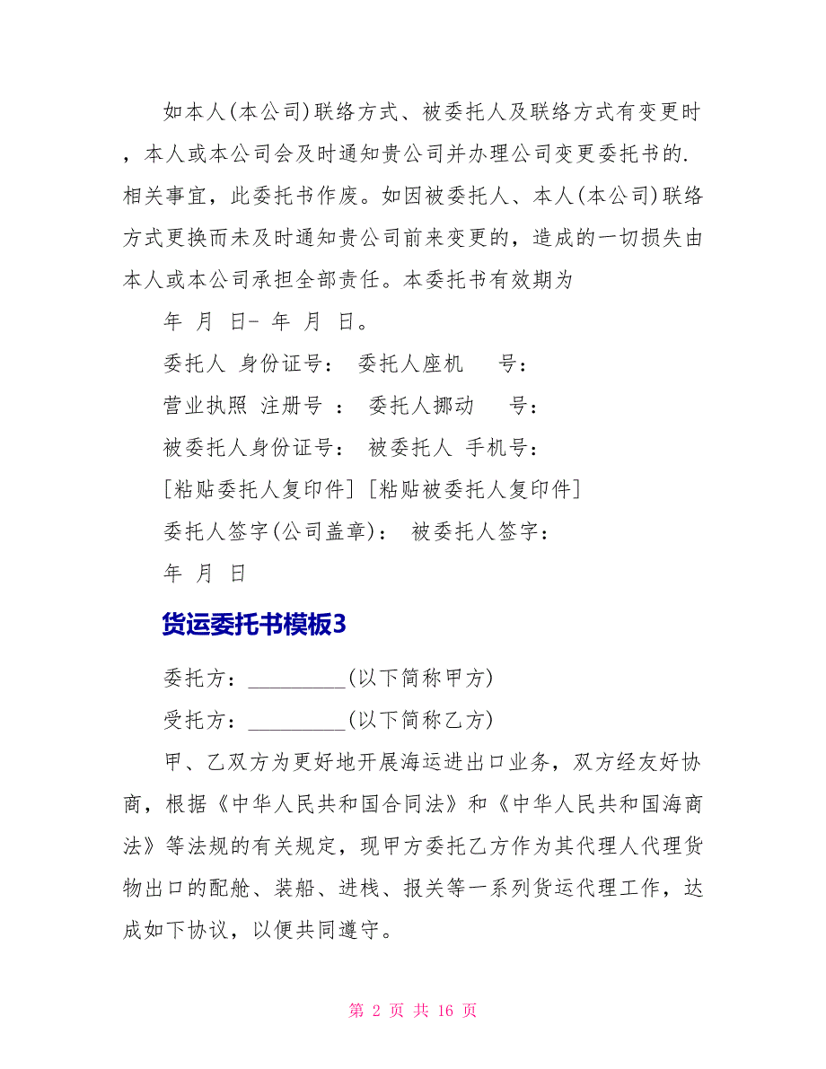 关于货运委托书模板_第2页