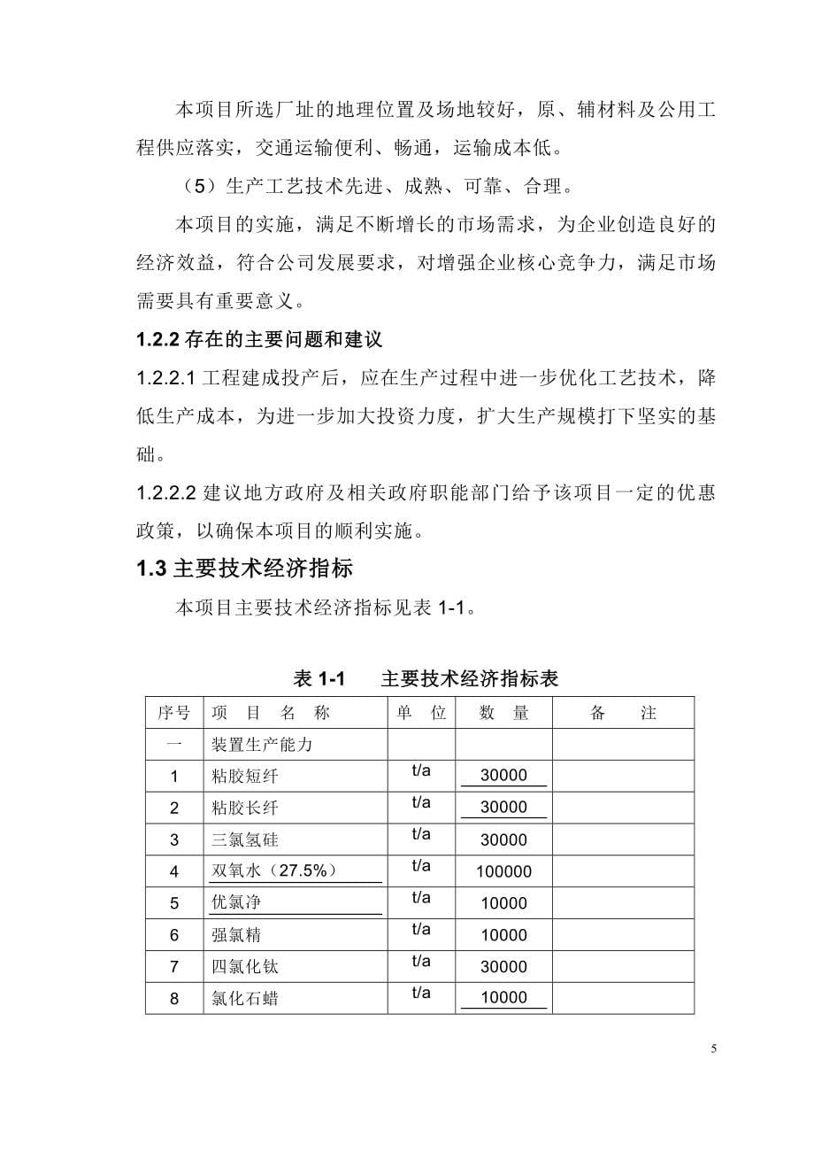 粘胶纤维、精细化工系列产品工程项目可行性研究报告.doc_第5页