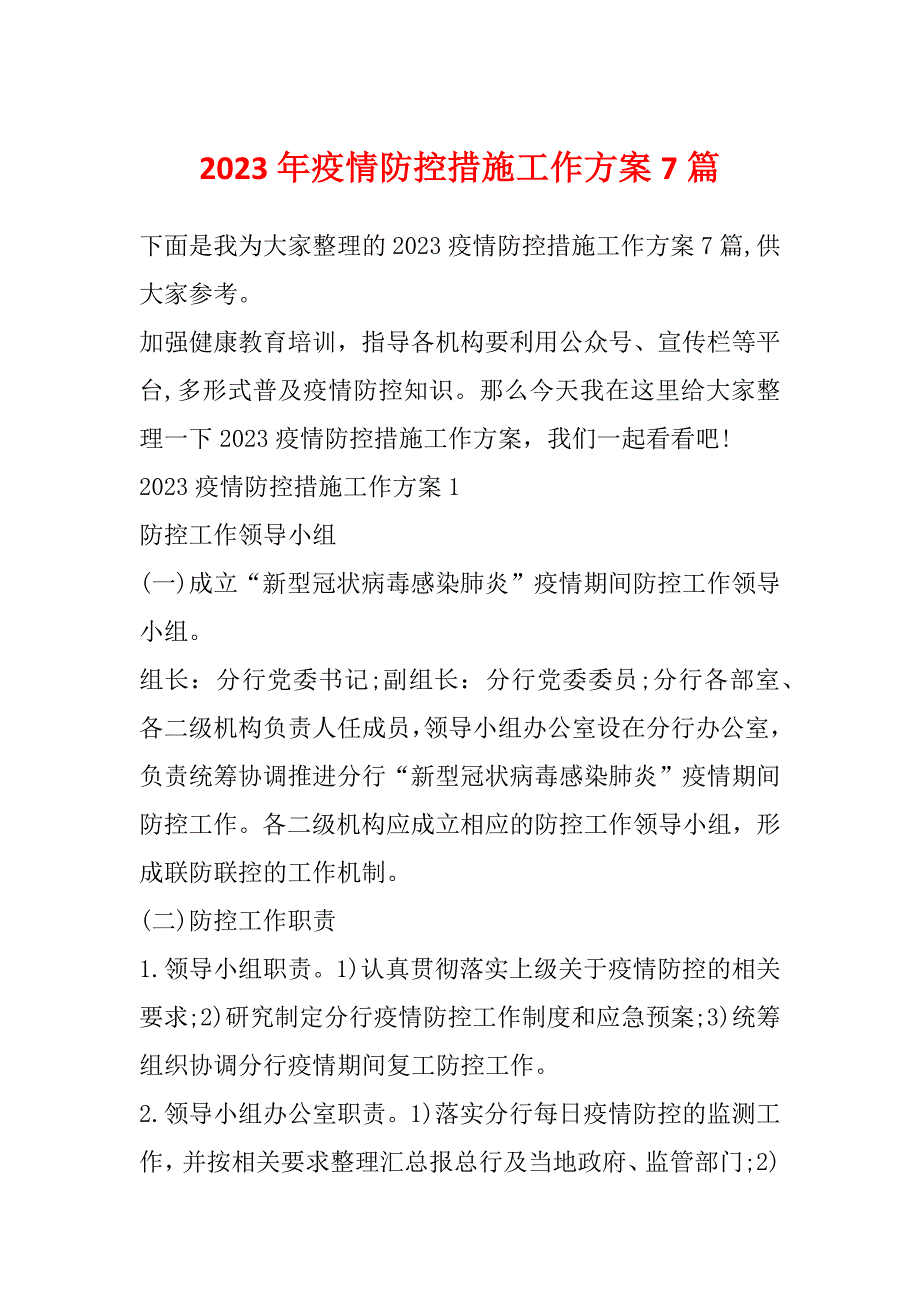 2023年疫情防控措施工作方案7篇_第1页