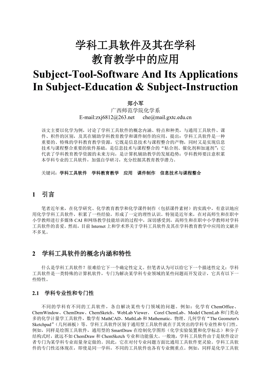 学科工具软件及其在化学学科教育教学中的应用_第1页