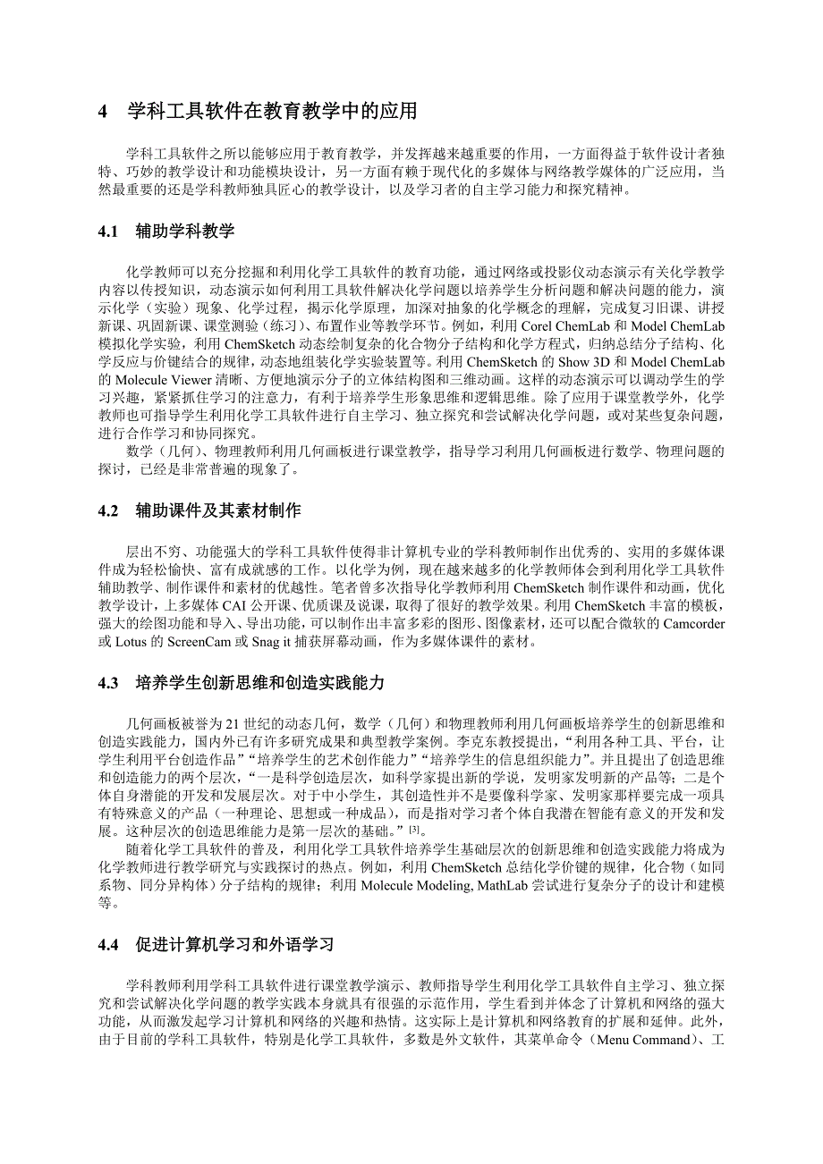 学科工具软件及其在化学学科教育教学中的应用_第4页