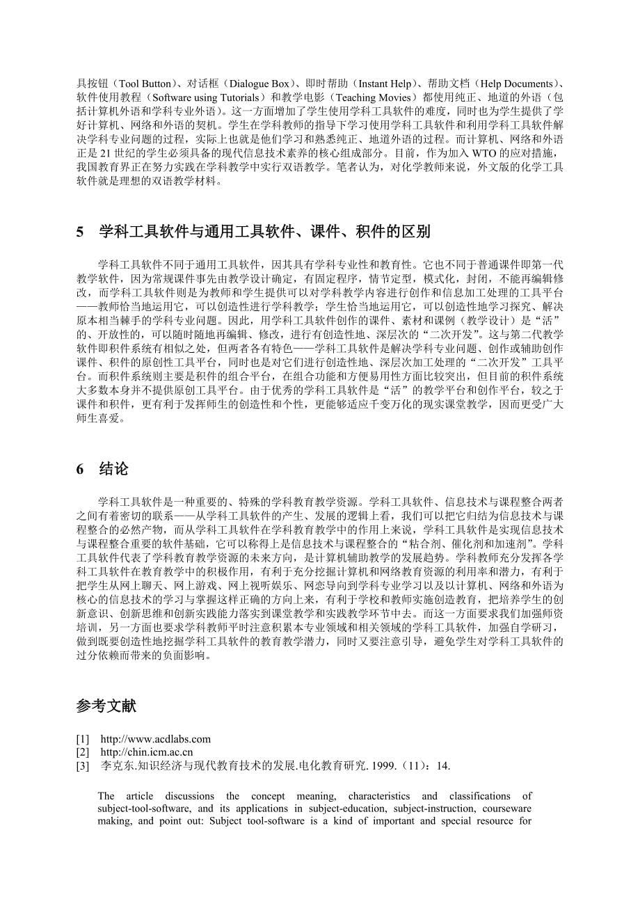 学科工具软件及其在化学学科教育教学中的应用_第5页