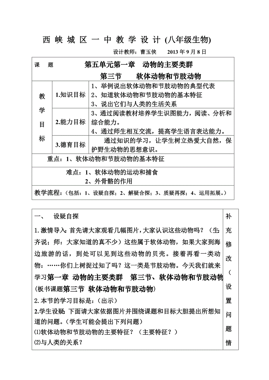 软体动物和节肢动物教案 城区一中 曹玉侠_第1页