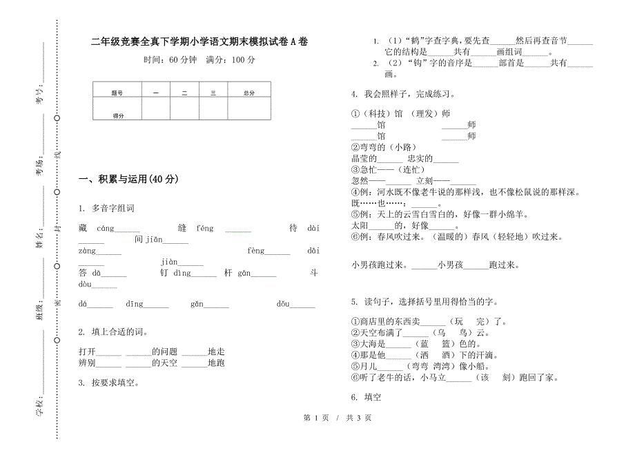 二年级竞赛全真下学期小学语文期末模拟试卷A卷.docx