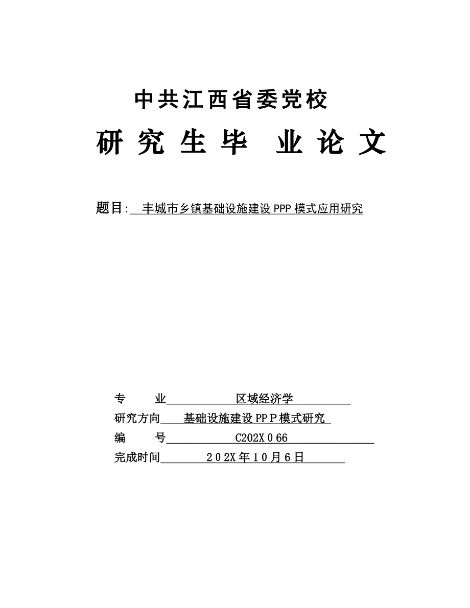 顾念丰城市基础设施建设PPP模式应用研究冯鹏18000_第1页