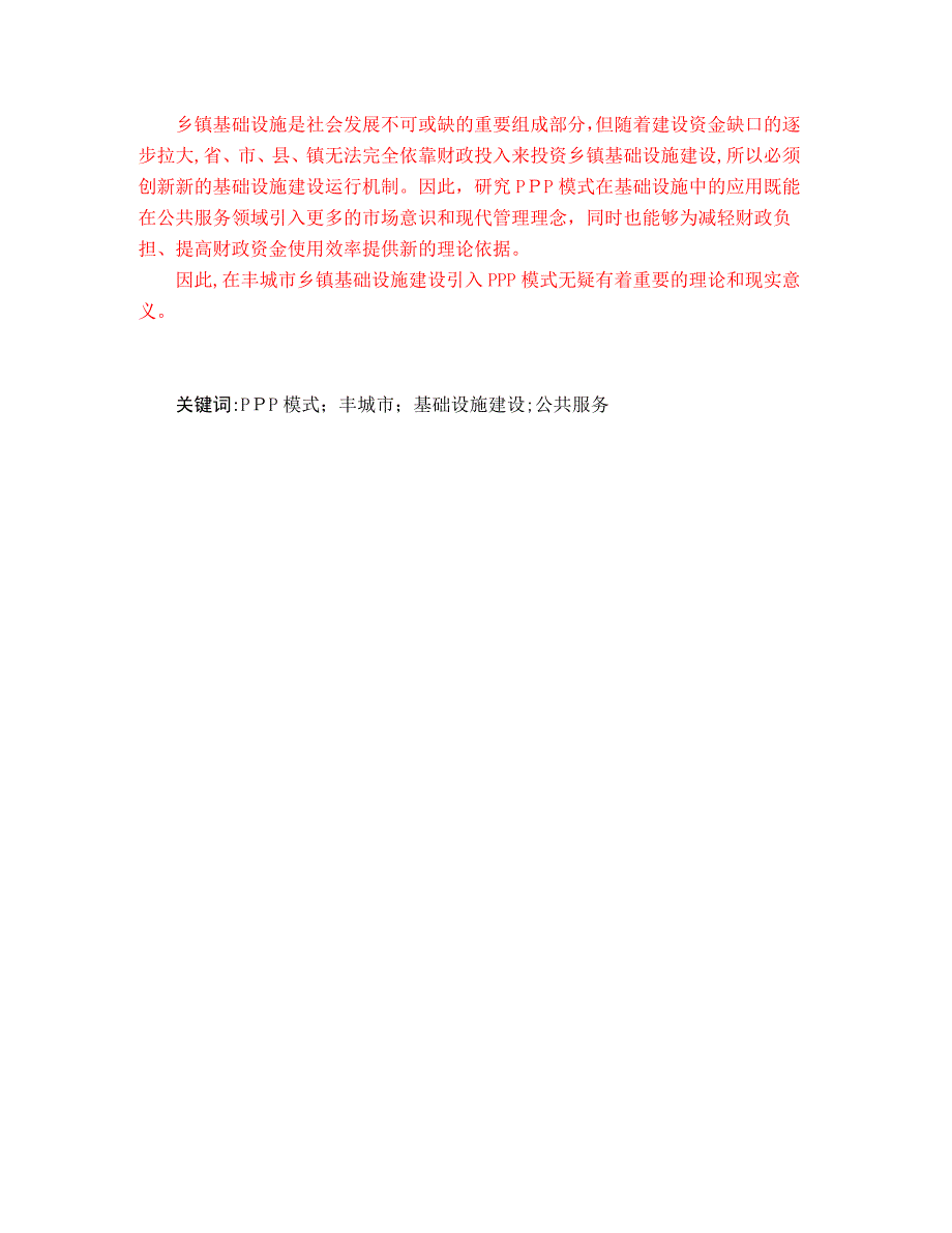 顾念丰城市基础设施建设PPP模式应用研究冯鹏18000_第3页