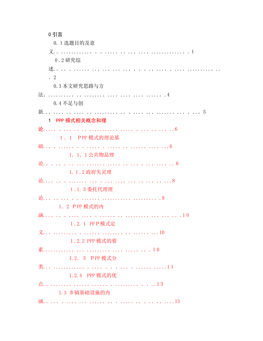 顾念丰城市基础设施建设PPP模式应用研究冯鹏18000_第4页