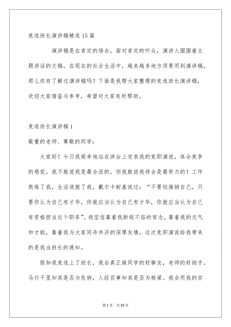 竞选班长演讲稿精选15篇_第1页