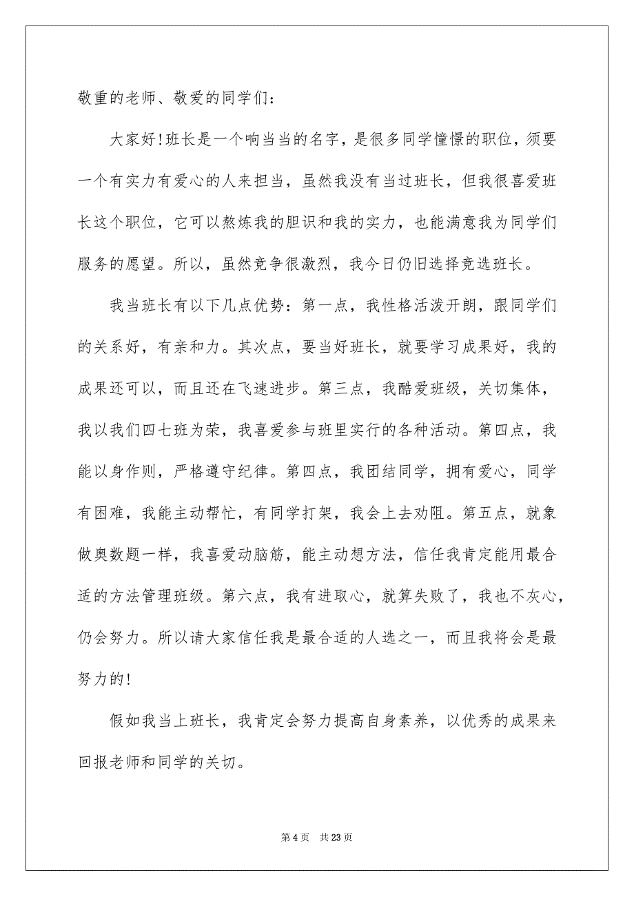 竞选班长演讲稿精选15篇_第4页