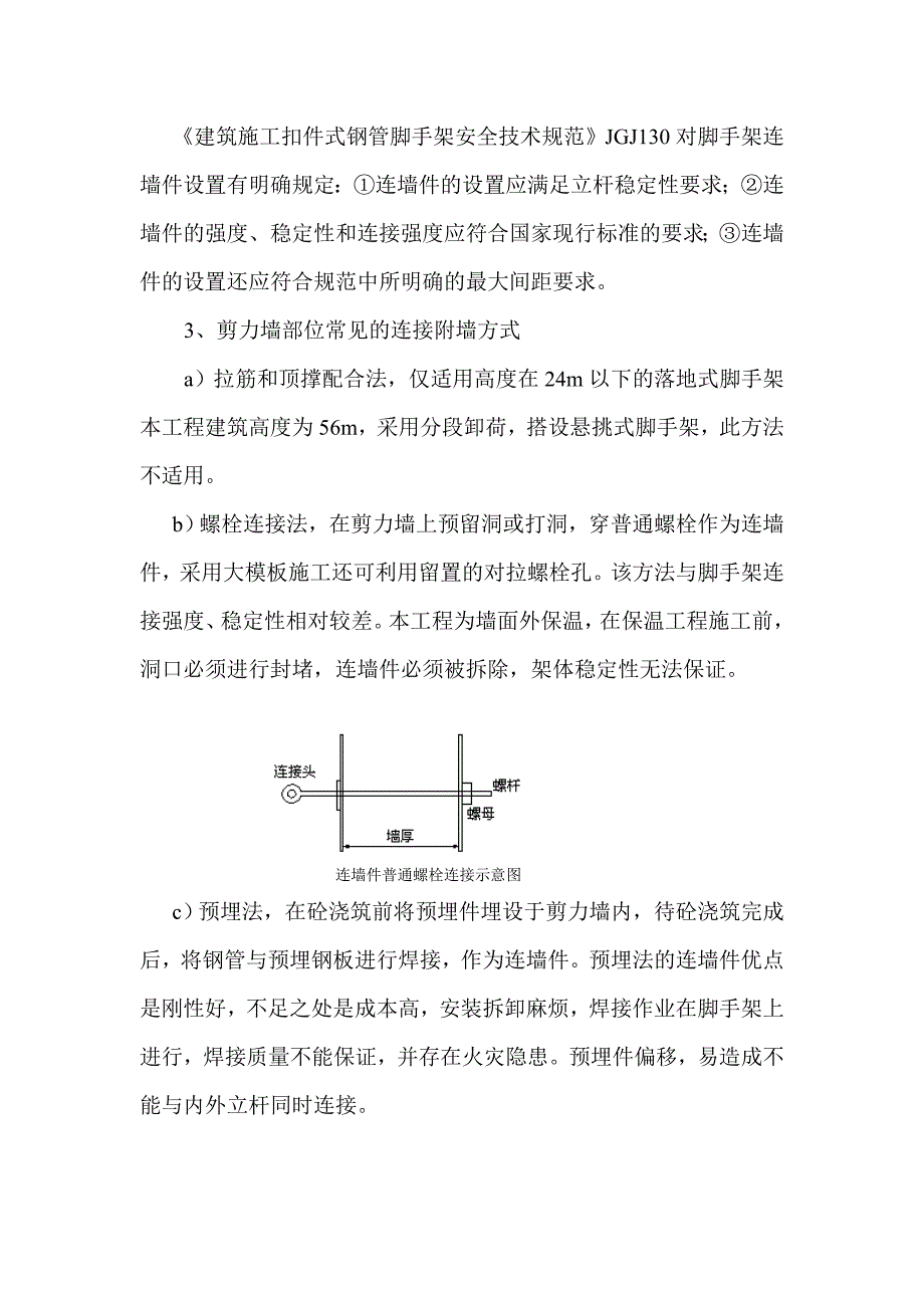 扣件式脚手架连墙件在框剪结构的设置_第2页