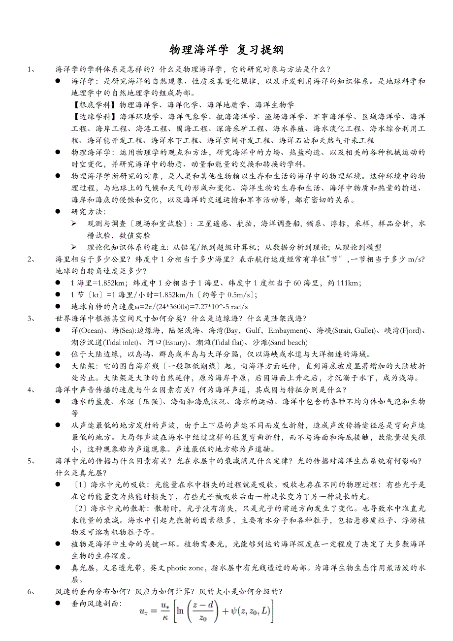 物理海洋学复习提纲_第1页