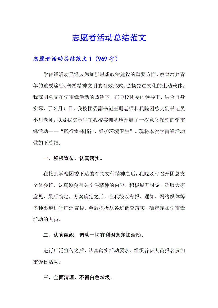 志愿者活动总结范文_第1页