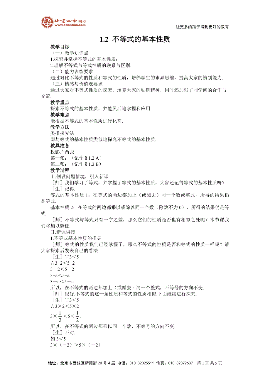 不等式的基本性质教案1.doc_第1页