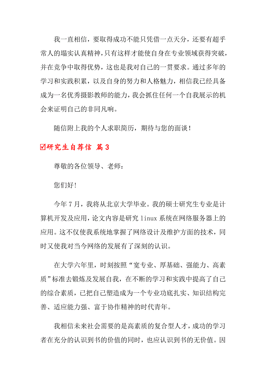 2022年关于研究生自荐信集锦5篇_第4页