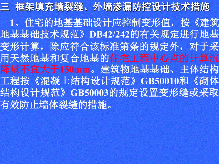 住宅工程质量通病防控技术规程宣讲_第4页