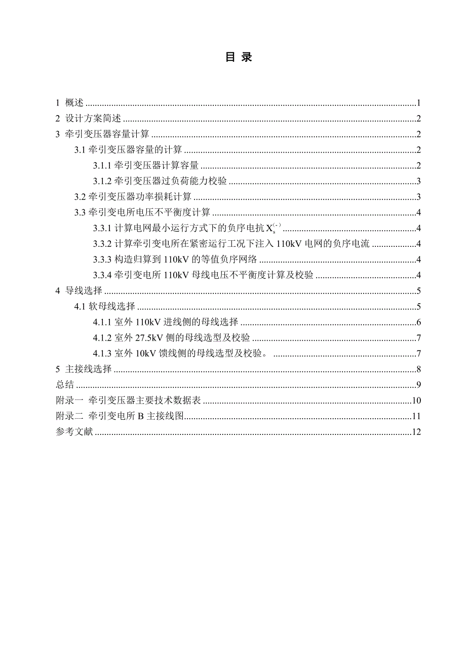 3110.牵引变电所B主接线及变压器容量计算_第2页