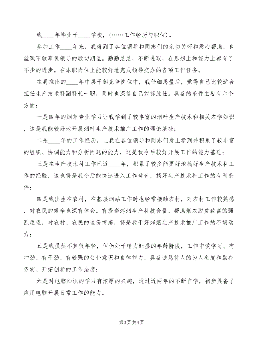 2022年烟草局安保科工作人员竞聘演讲_第3页