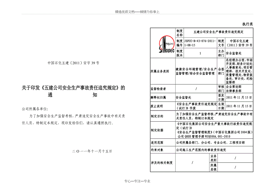 安全生产事故责任追究规定_第1页