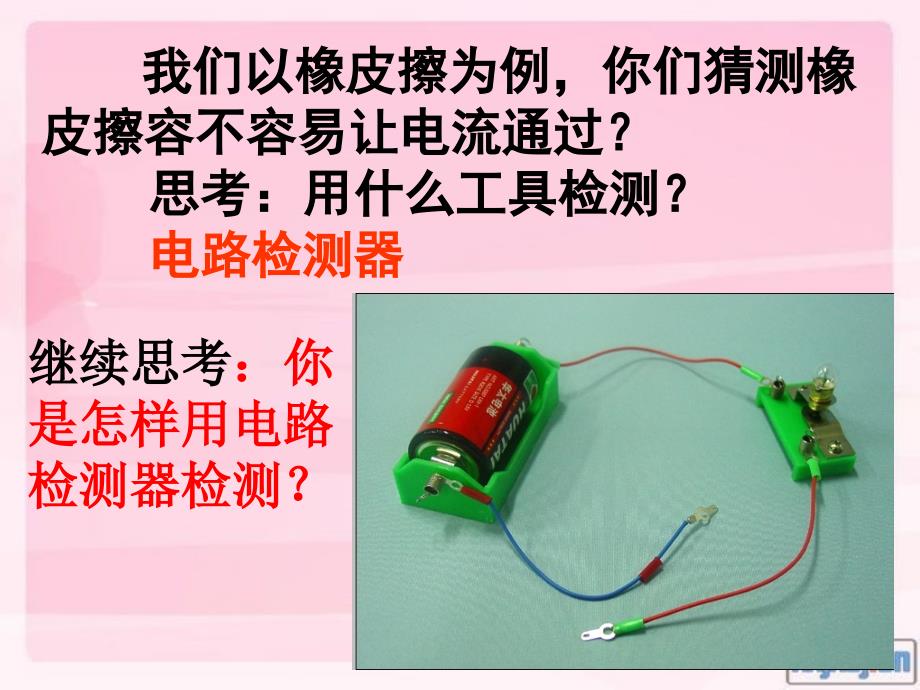 苏教版科学五年级上册导体和绝缘体ppt课件_第3页