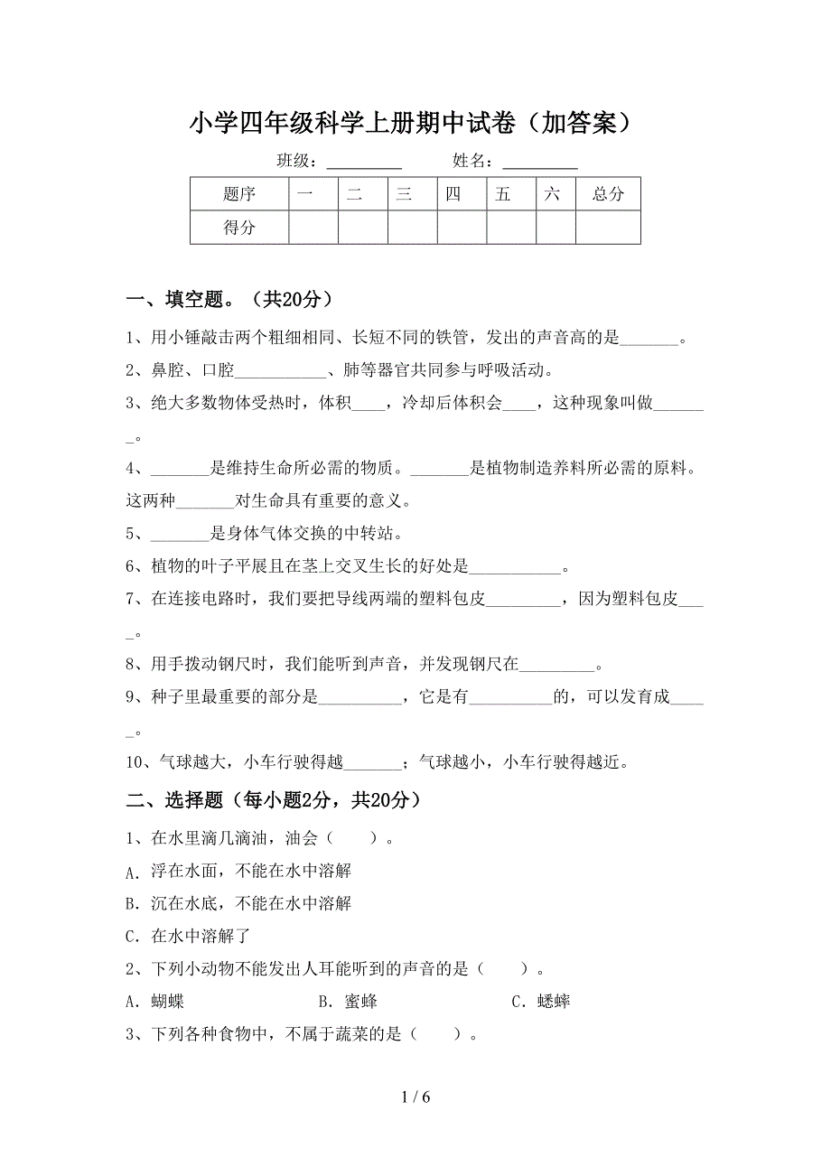 小学四年级科学上册期中试卷(加答案).doc_第1页