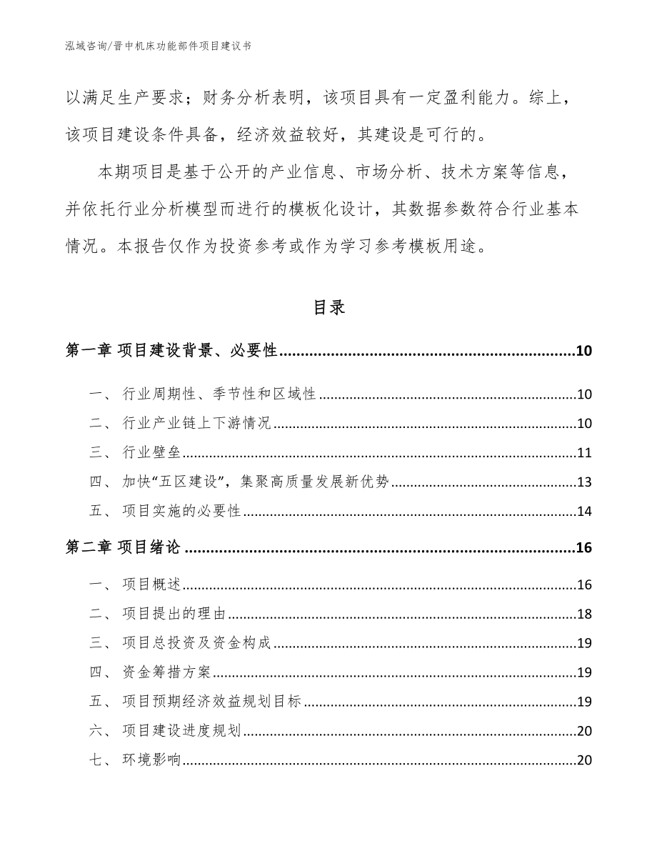 晋中机床功能部件项目建议书（参考范文）_第3页