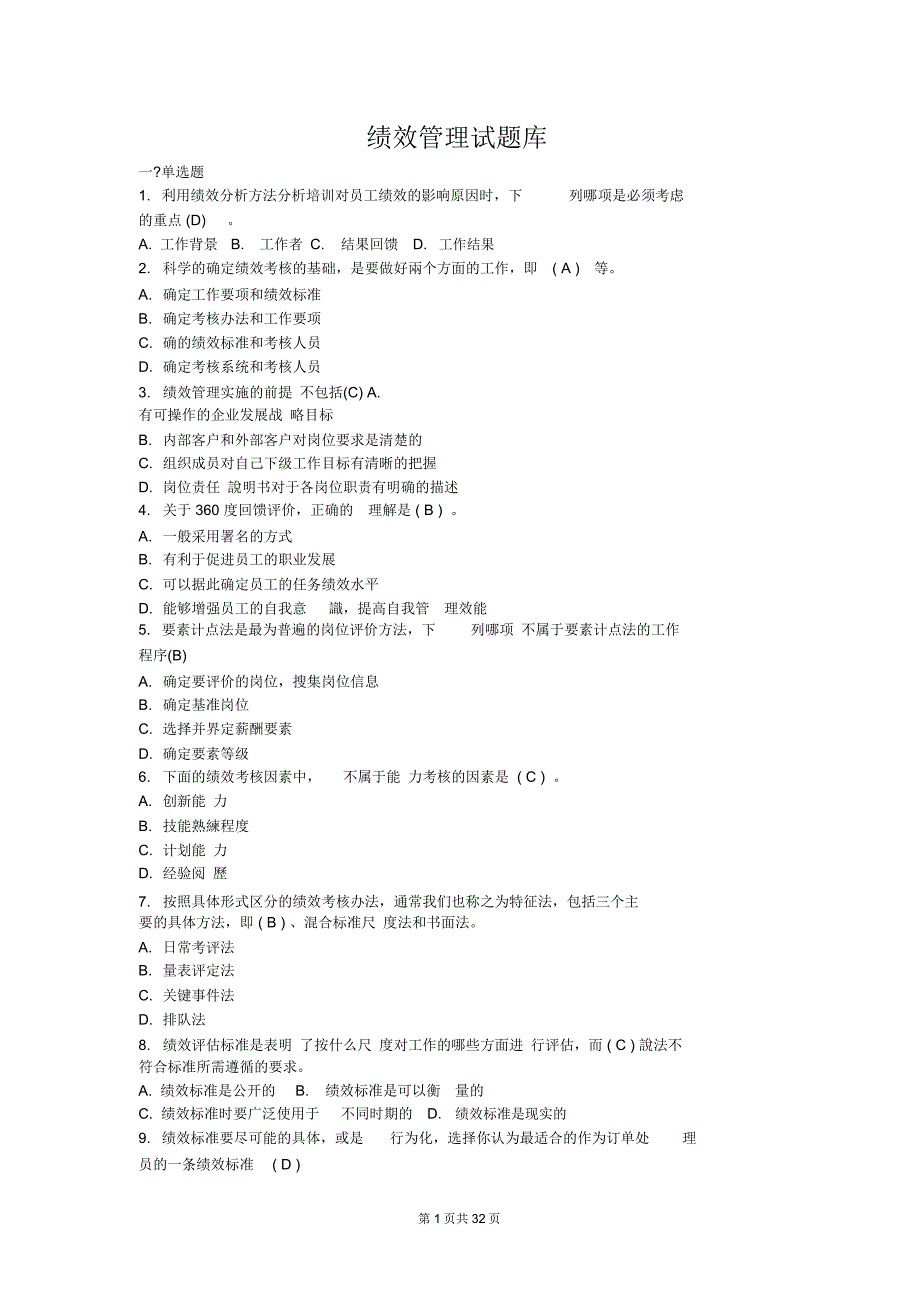 最全绩效管理试题库完整版_第1页