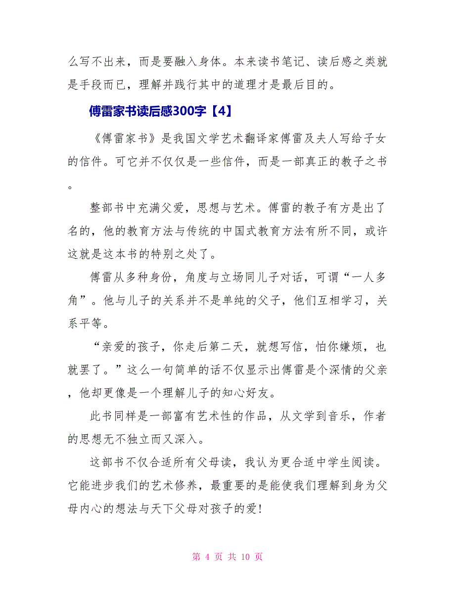 傅雷家书读后感300字精选10篇_第4页