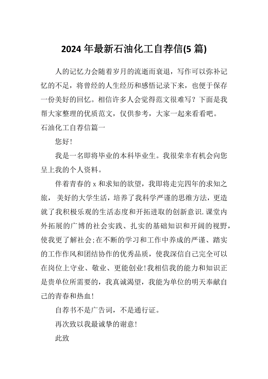 2024年最新石油化工自荐信(5篇)_第1页