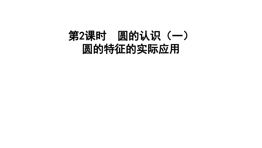 六年级上册数学习题课件1.2圆的认识一圆的特征的实际应用E38080北师大版共10张PPT_第1页