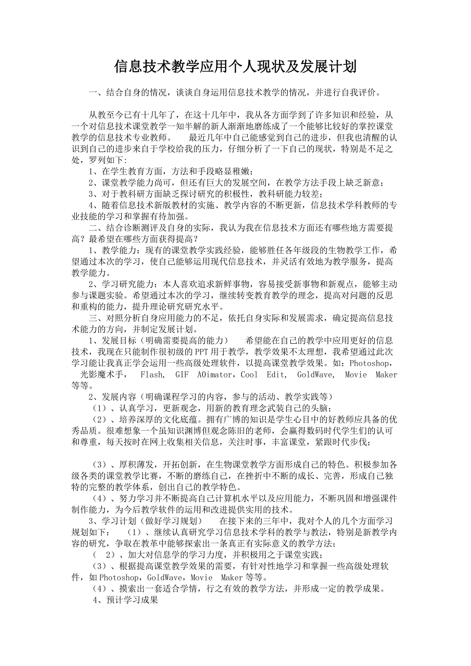 息技术教学应用个人现状及发展计划_第1页