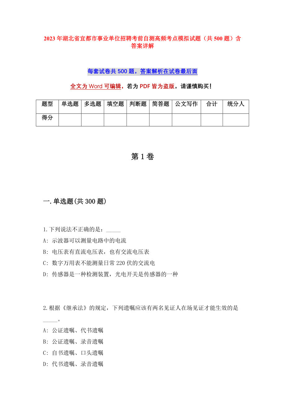 2023年湖北省宜都市事业单位招聘考前自测高频考点模拟试题（共500题）含答案详解_第1页