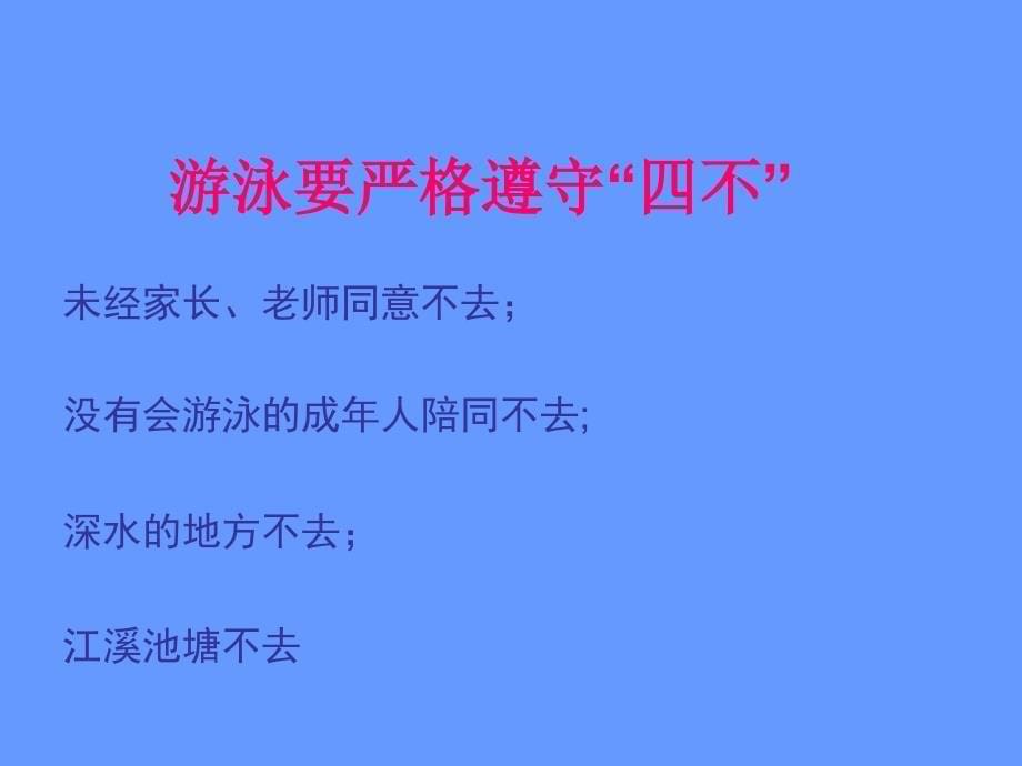 “珍爱生命-预防溺水”安全知识主题班会.ppt_第5页