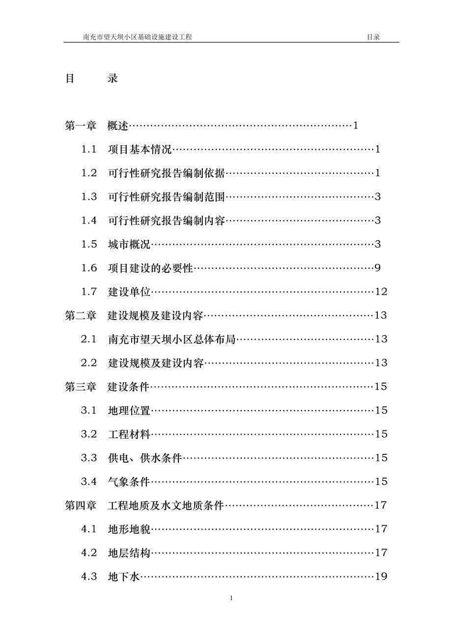 某小区基础设施建设工程可行性研究报告_第5页