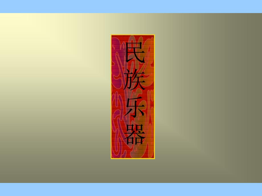 《民族乐器分类》_第1页