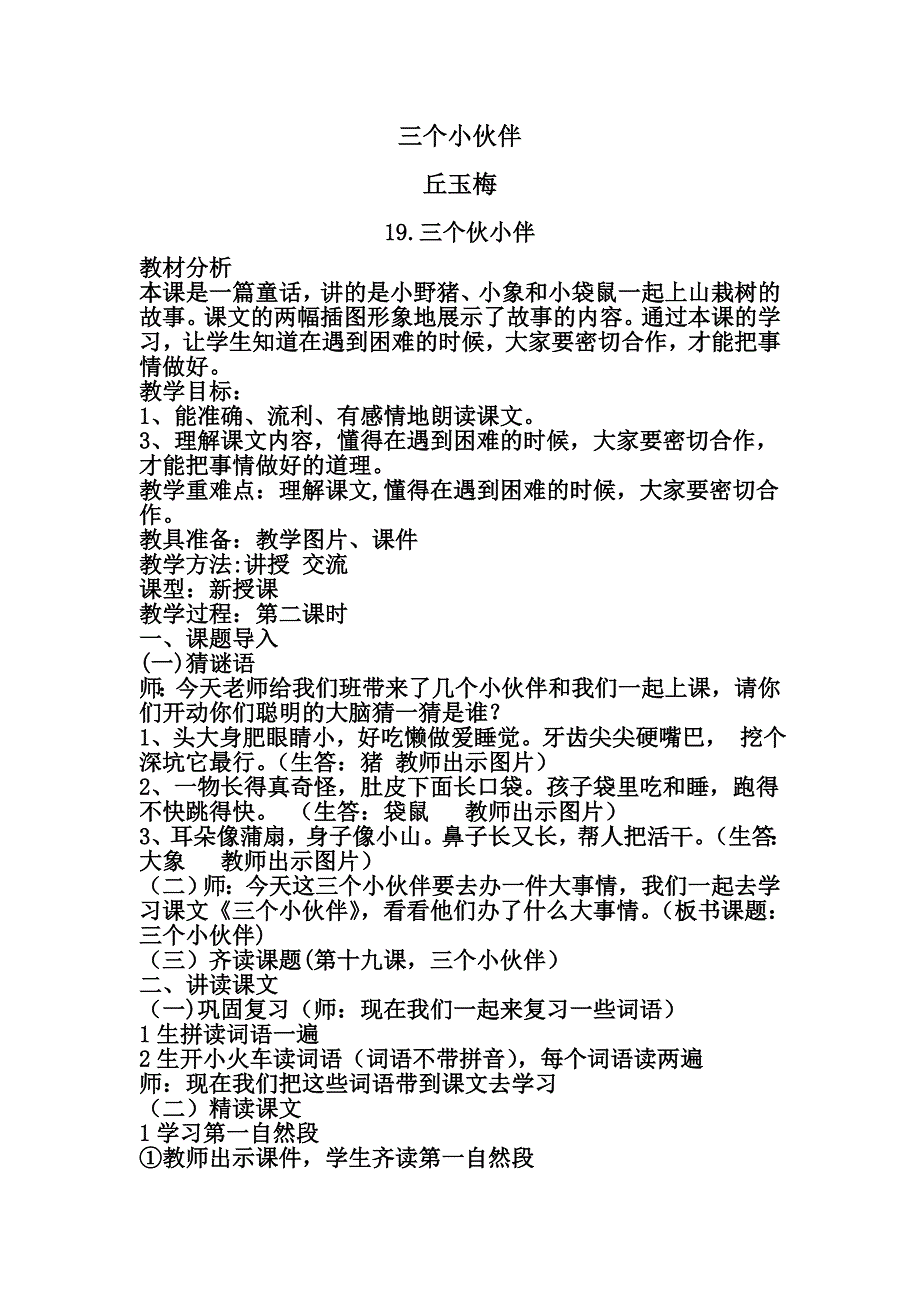 三个小伙伴教案(1)_第1页