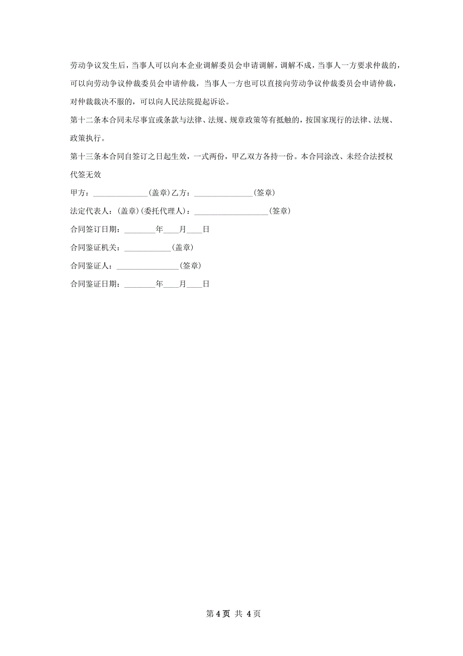 夏季爆单诚外卖骑手送餐员雇佣合同_第4页