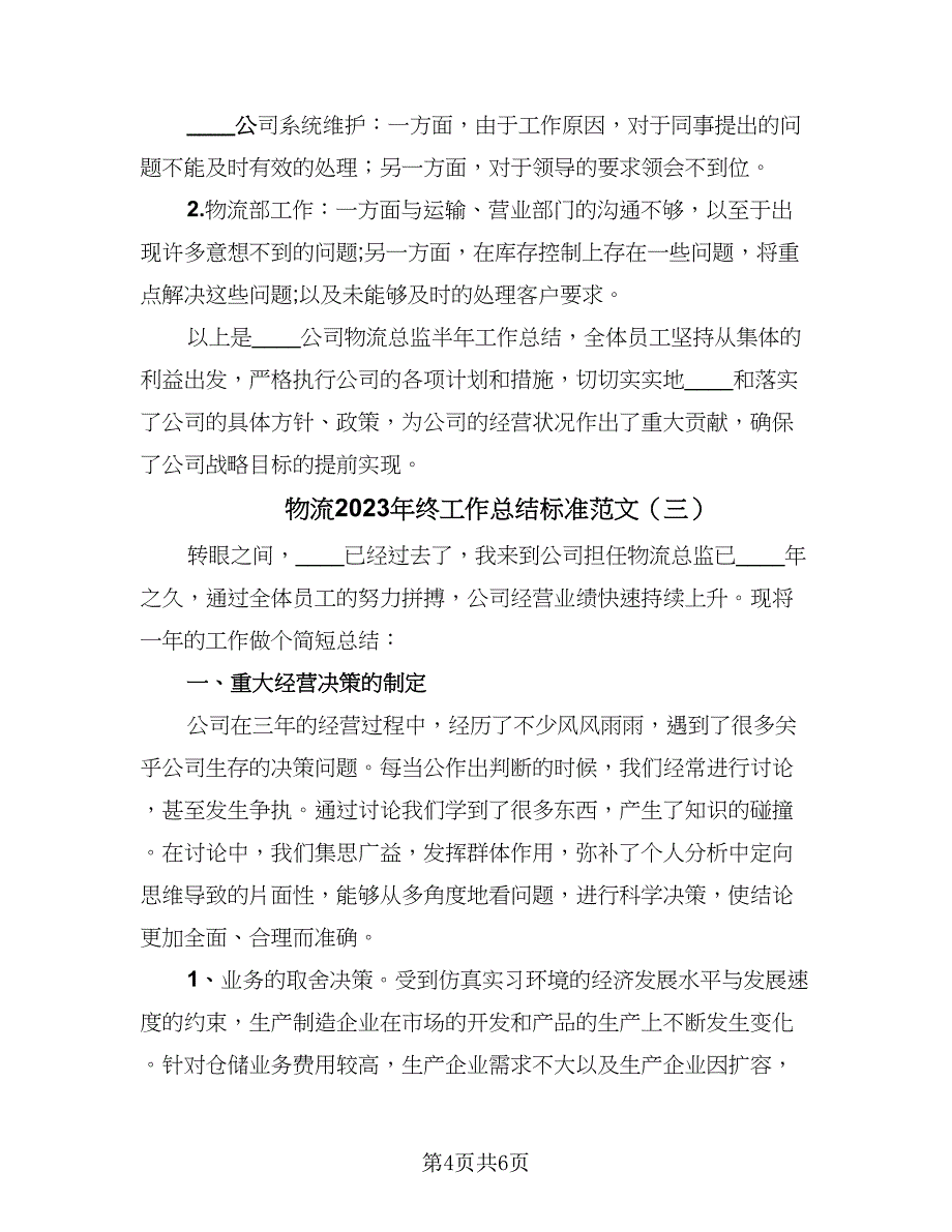 物流2023年终工作总结标准范文（三篇）.doc_第4页