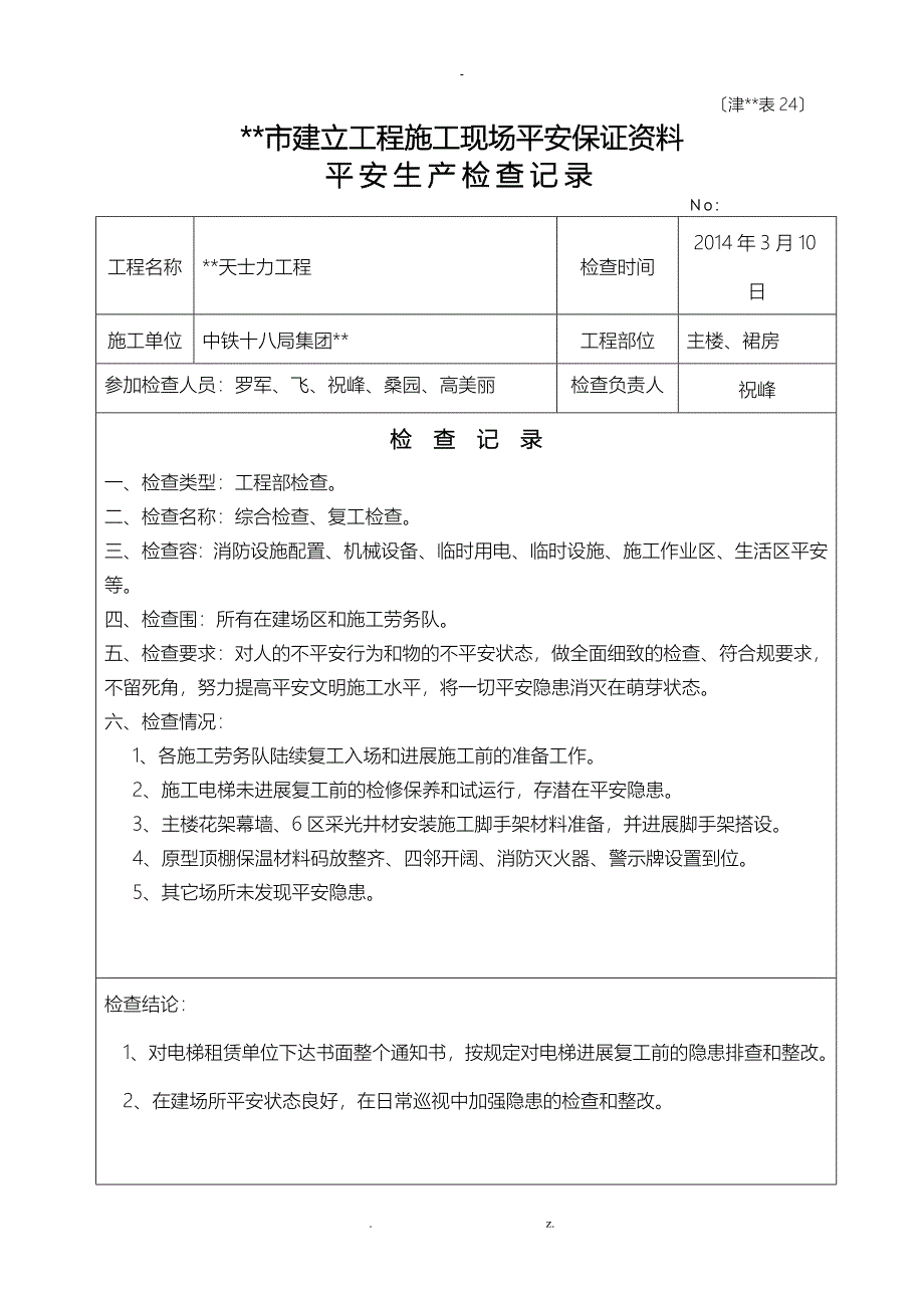 安全文明施工检查记录_第1页