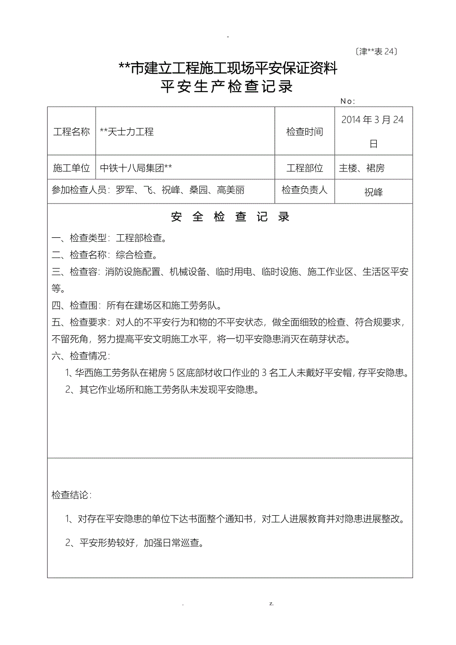 安全文明施工检查记录_第4页