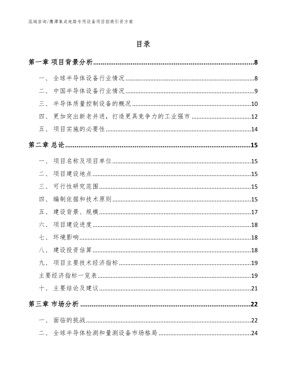 鹰潭集成电路专用设备项目招商引资方案模板_第1页