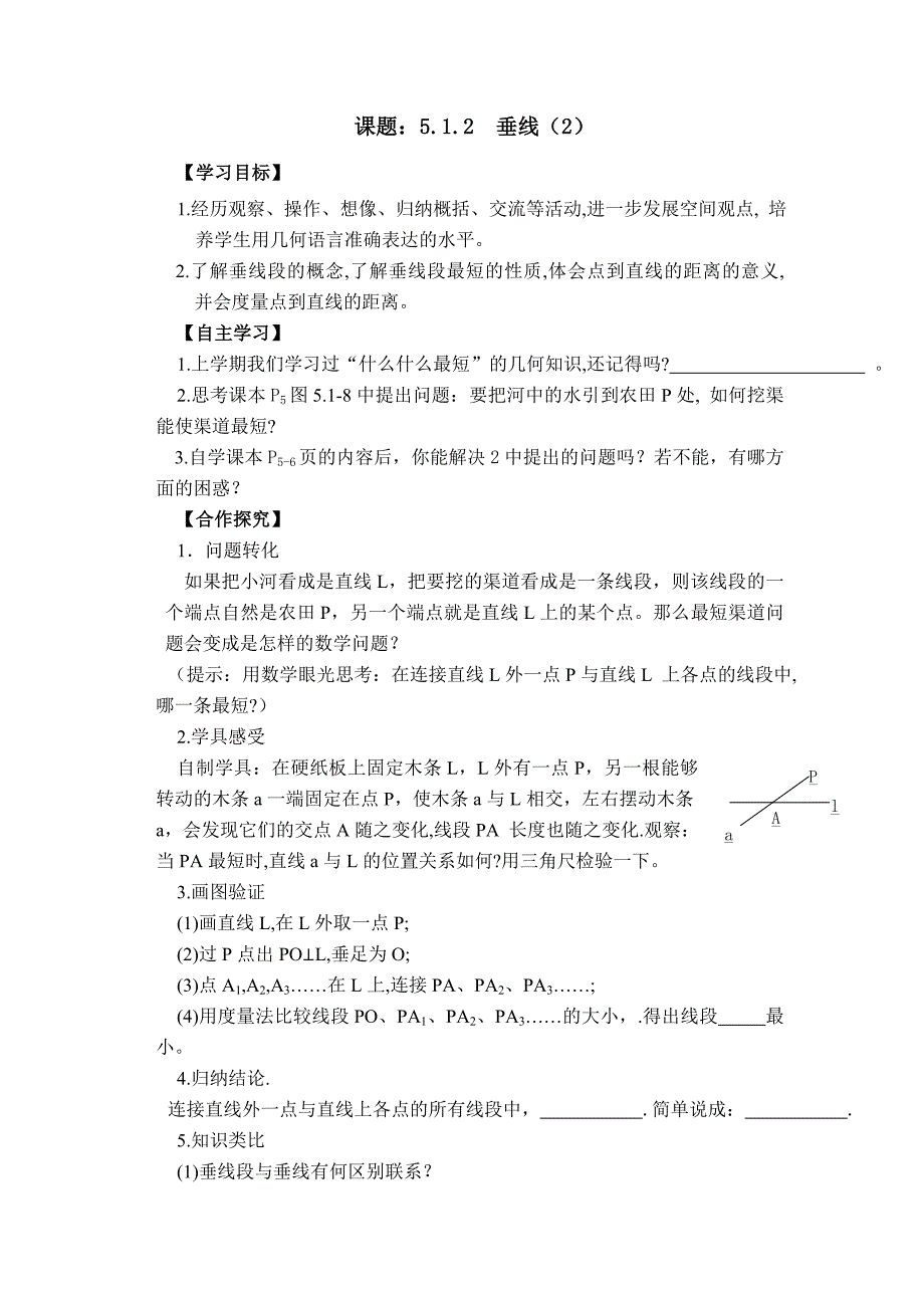 《5.1.2 垂线（2）》导学案_第1页