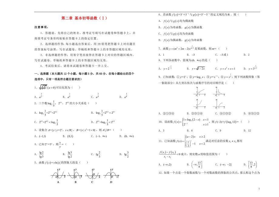 2019高中数学 第二章 基本初等函数（Ⅰ）单元测试（二）新人教A版必修1
