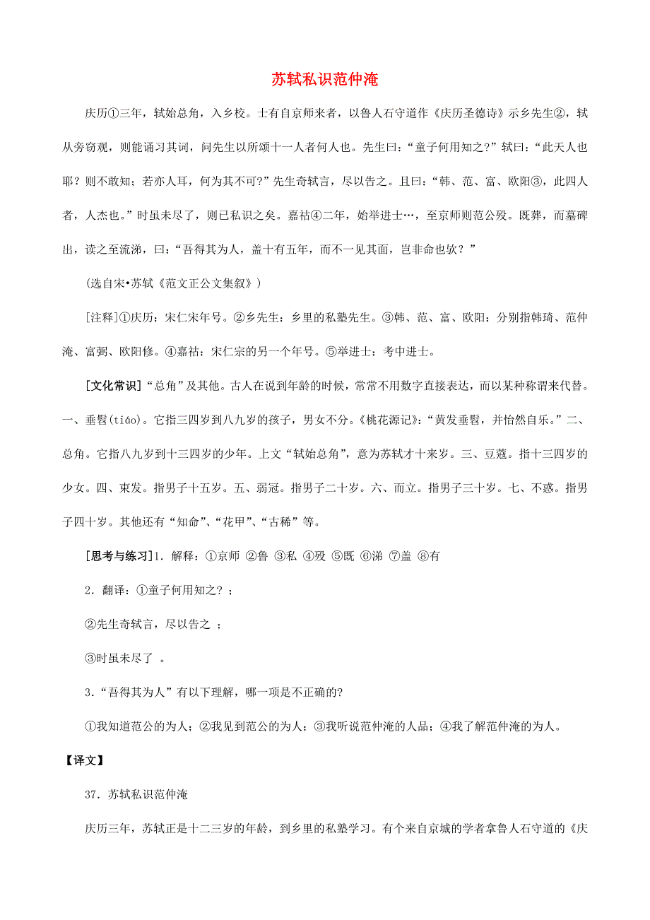 （备战中考）中考语文 课外文言文专练 苏轼私识范仲淹_第1页