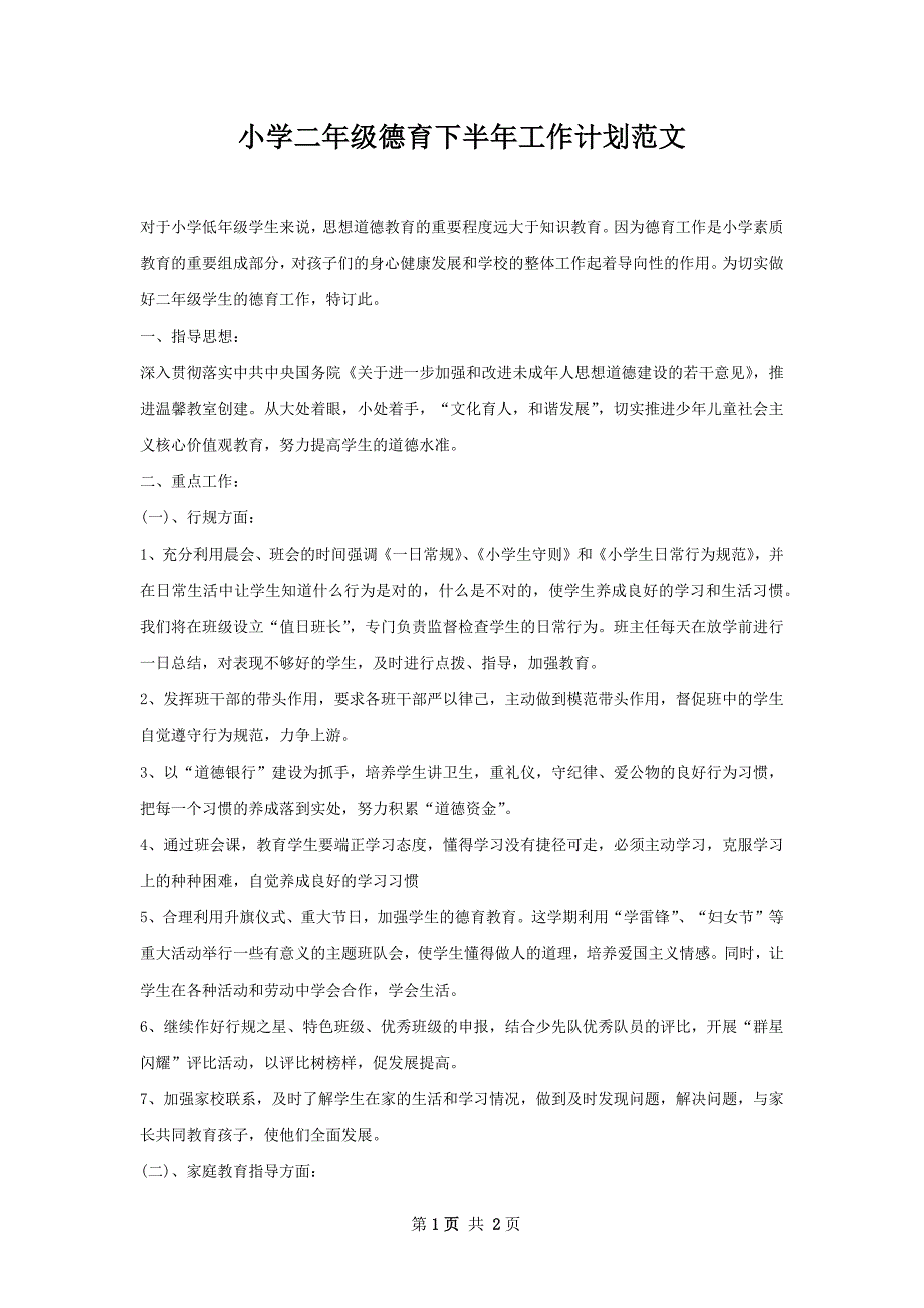 小学二年级德育下半年工作计划范文_第1页