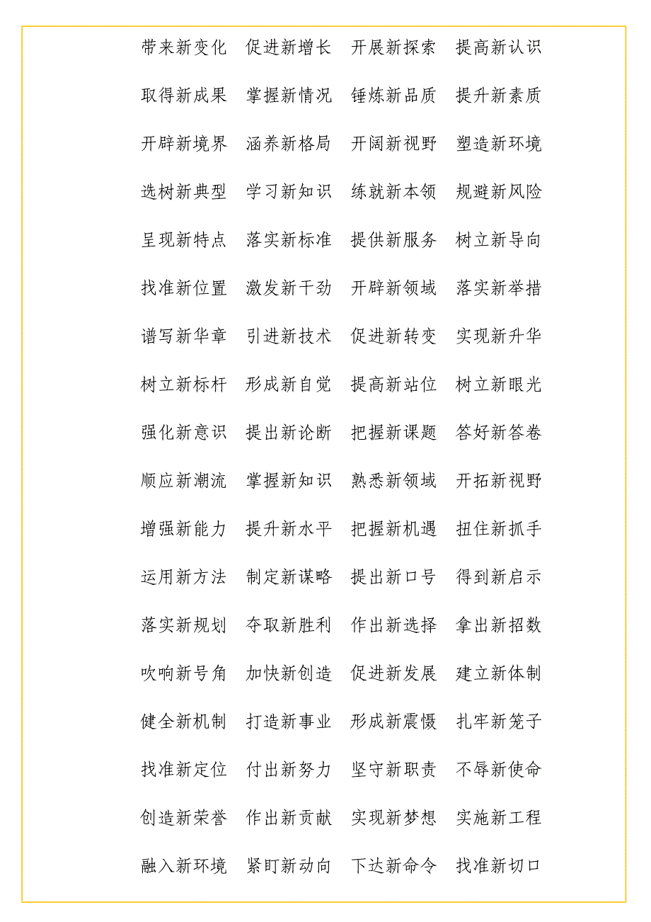 实用 “新”之五字词组常用常新.doc_第3页